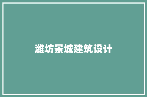 潍坊景城建筑设计 施工技术