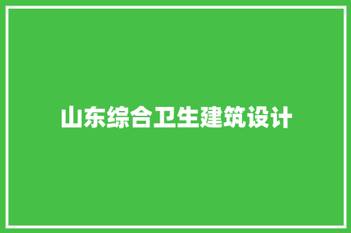 山东综合卫生建筑设计 常用设备