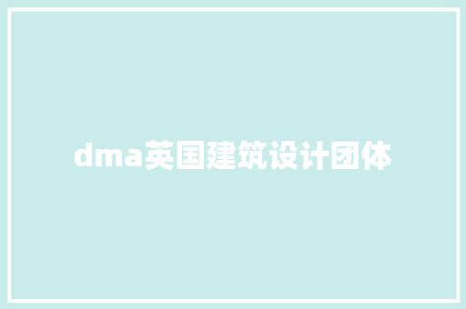 dma英国建筑设计团体 常用设备