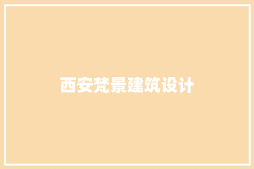西安梵景建筑设计 设计原则