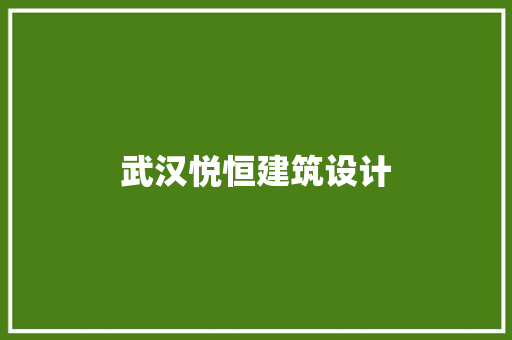 武汉悦恒建筑设计 建筑设计