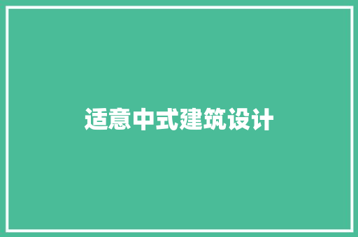 适意中式建筑设计 新型材料