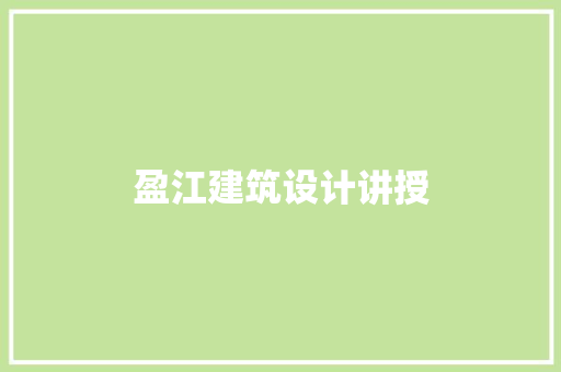 盈江建筑设计讲授