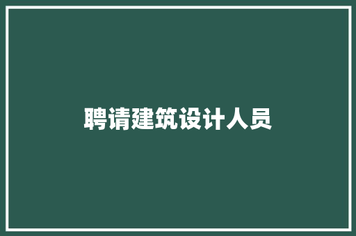 聘请建筑设计人员