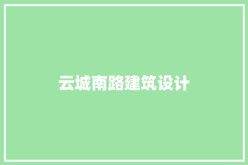 云城南路建筑设计