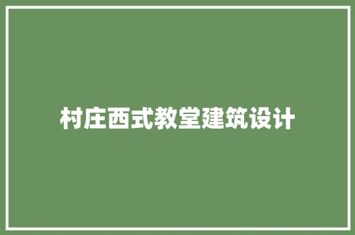 村庄西式教堂建筑设计 建筑法规