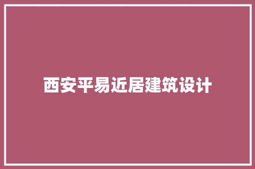 西安平易近居建筑设计