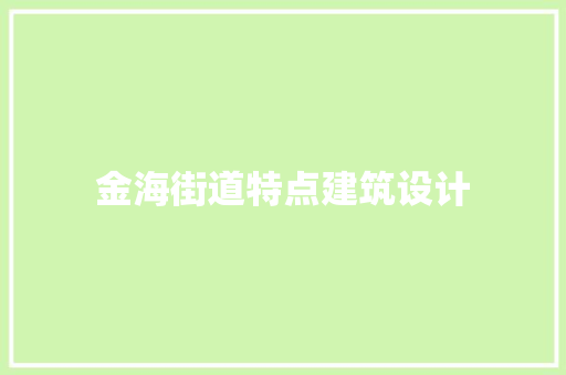 金海街道特点建筑设计