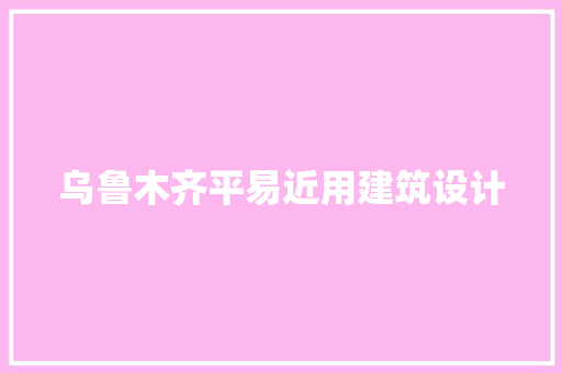 乌鲁木齐平易近用建筑设计