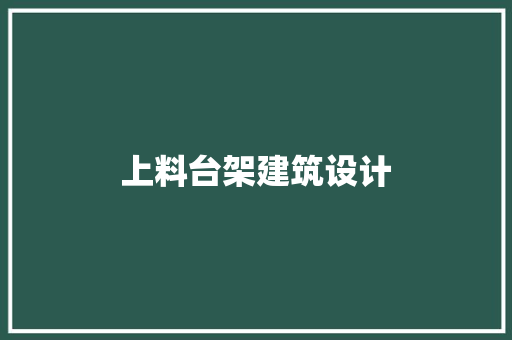 上料台架建筑设计