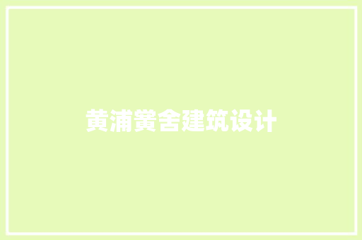 黄浦黉舍建筑设计 新型材料