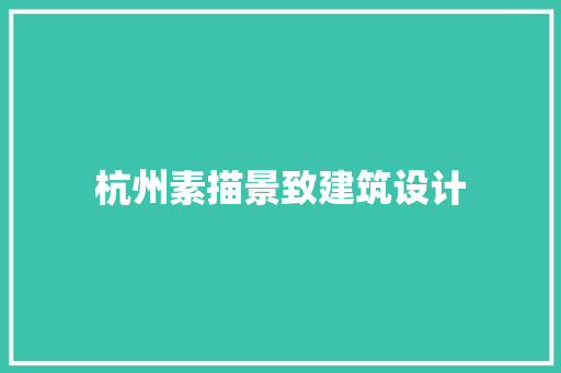 杭州素描景致建筑设计 常见问题