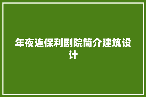 年夜连保利剧院简介建筑设计 新型材料