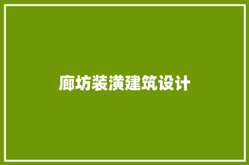 廊坊装潢建筑设计 常用设备