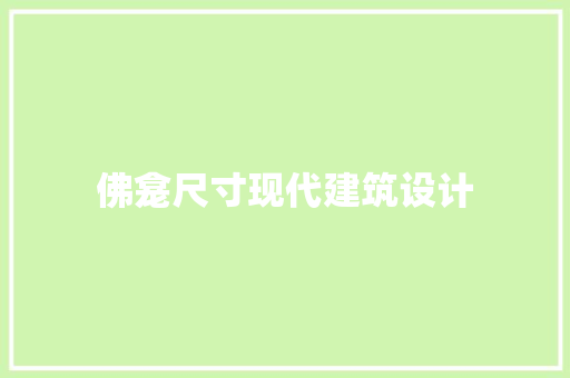 佛龛尺寸现代建筑设计