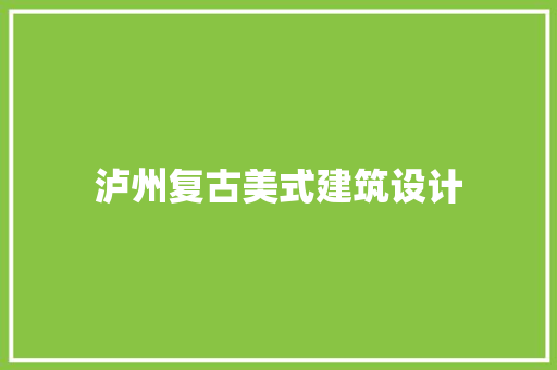 泸州复古美式建筑设计 施工管理