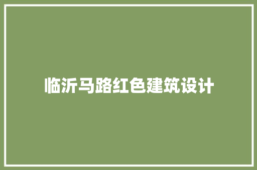 临沂马路红色建筑设计