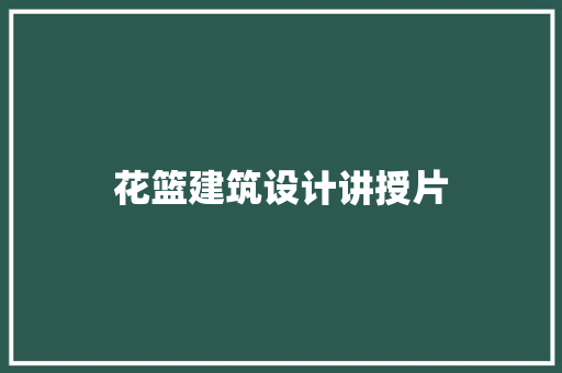 花篮建筑设计讲授片 公共建筑设计
