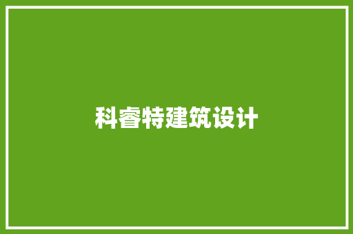 科睿特建筑设计