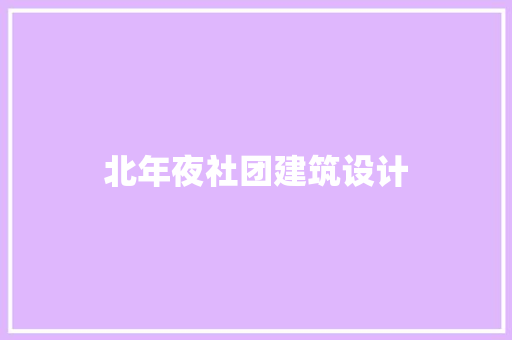 北年夜社团建筑设计