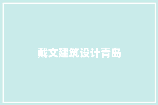 戴文建筑设计青岛 生态建筑设计