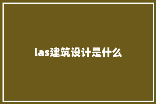 las建筑设计是什么 常用设备