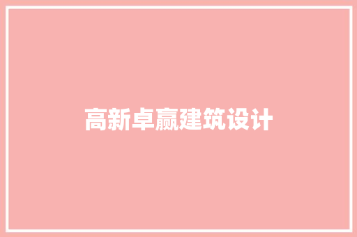 高新卓赢建筑设计