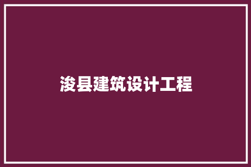 浚县建筑设计工程