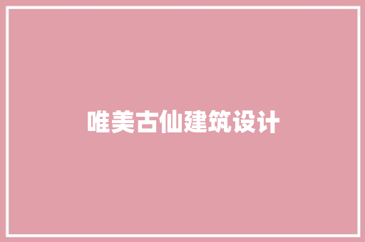 唯美古仙建筑设计 新型材料
