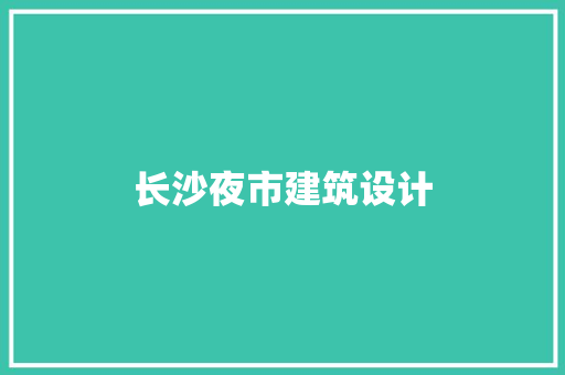 长沙夜市建筑设计 施工管理