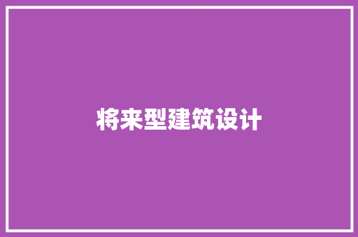 将来型建筑设计 住宅建筑设计