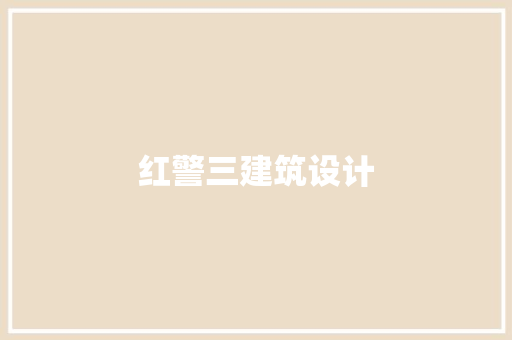 红警三建筑设计 生态建筑设计