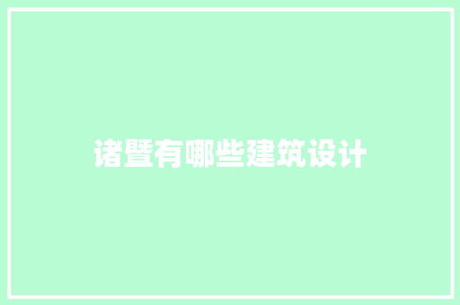 诸暨有哪些建筑设计