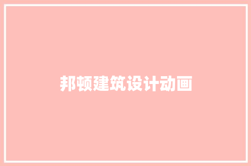 邦顿建筑设计动画