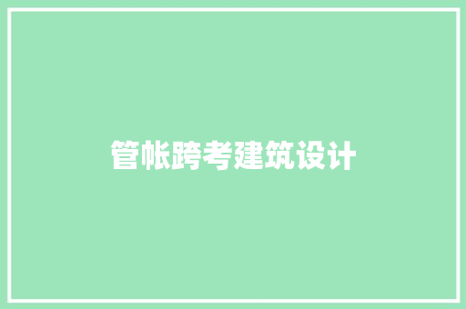 管帐跨考建筑设计 施工工艺