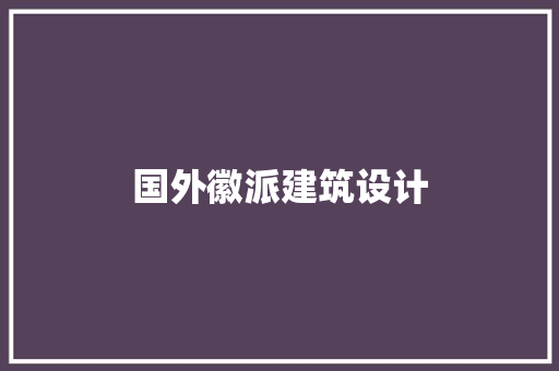 国外徽派建筑设计 常用设备