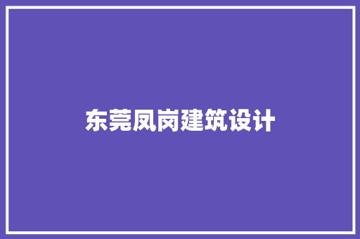 东莞凤岗建筑设计 施工管理