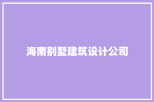 海南别墅建筑设计公司 生态建筑设计