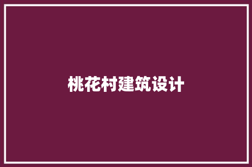 桃花村建筑设计 常见问题