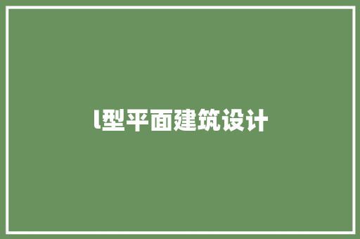l型平面建筑设计 知识问答