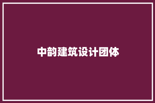 中韵建筑设计团体 常用建材