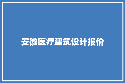 安徽医疗建筑设计报价