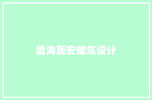 澄海居安建筑设计