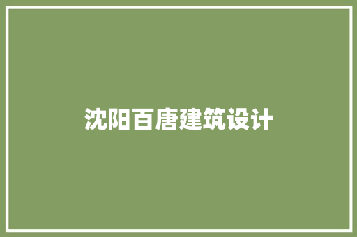沈阳百唐建筑设计 建筑设计