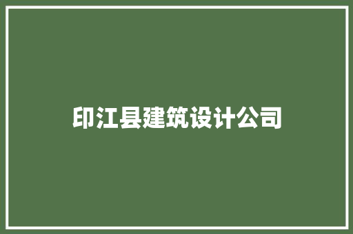 印江县建筑设计公司 建筑法规