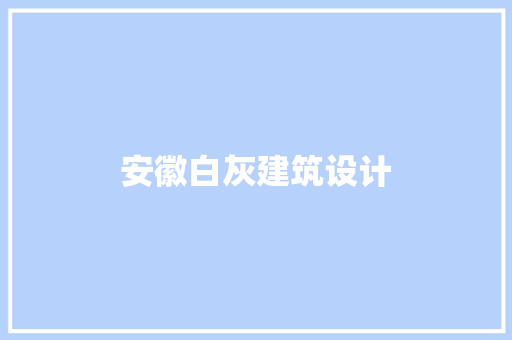 安徽白灰建筑设计 施工技术