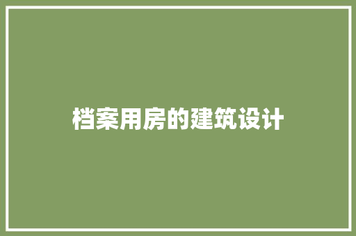档案用房的建筑设计
