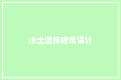 水土坚持建筑设计