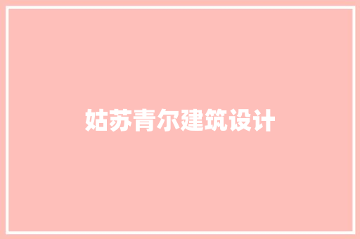 姑苏青尔建筑设计