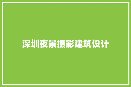深圳夜景摄影建筑设计